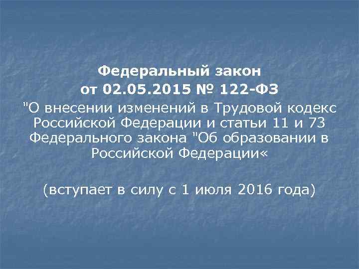  Федеральный закон от 02. 05. 2015 № 122 -ФЗ 