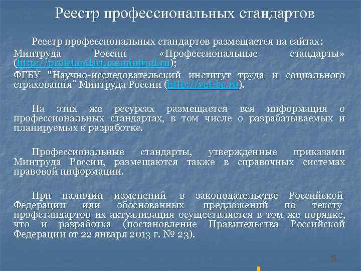  Реестр профессиональных стандартов размещается на сайтах: Минтруда России «Профессиональные стандарты» (http: //profstandart. rosmintrud.