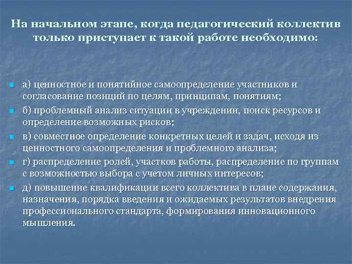 На начальном этапе, когда педагогический коллектив только приступает к такой работе необходимо: n а)