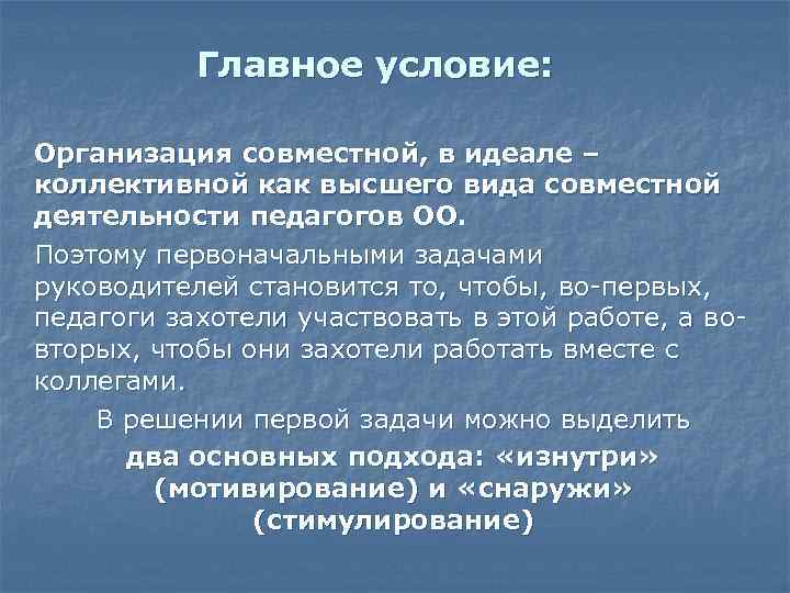  Главное условие: Организация совместной, в идеале – коллективной как высшего вида совместной деятельности