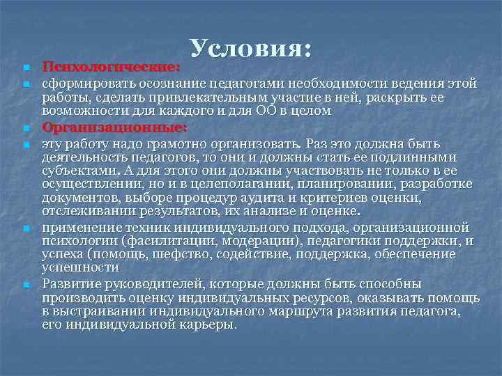  Условия: n Психологические: n сформировать осознание педагогами необходимости ведения этой работы, сделать привлекательным