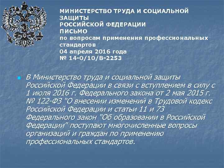  МИНИСТЕРСТВО ТРУДА И СОЦИАЛЬНОЙ ЗАЩИТЫ РОССИЙСКОЙ ФЕДЕРАЦИИ ПИСЬМО по вопросам применения профессиональных стандартов