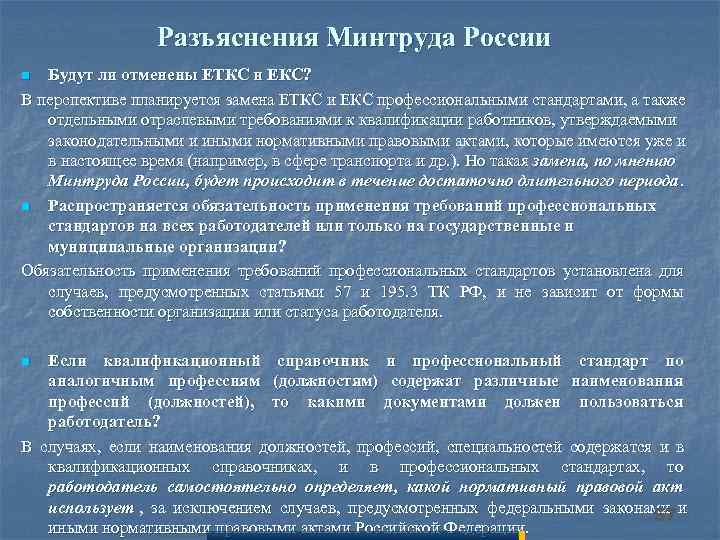  Разъяснения Минтруда России n Будут ли отменены ЕТКС и ЕКС? В перспективе планируется