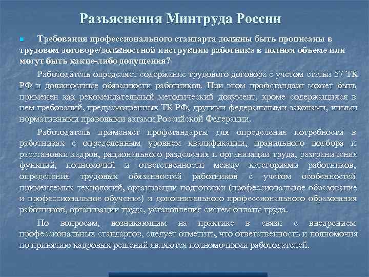  Разъяснения Минтруда России n Требования профессионального стандарта должны быть прописаны в трудовом договоре/должностной