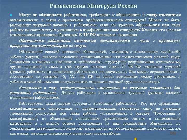  Разъяснения Минтруда России n Могут ли обязанности работников, требования к образованию и стажу