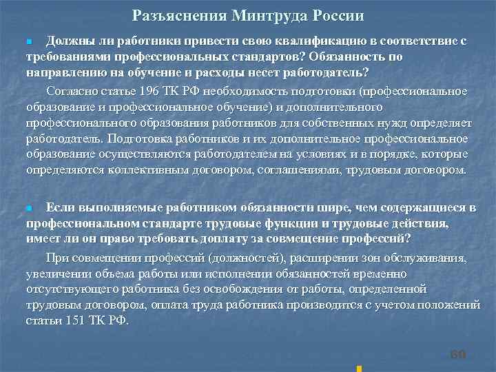  Разъяснения Минтруда России n Должны ли работники привести свою квалификацию в соответствие с