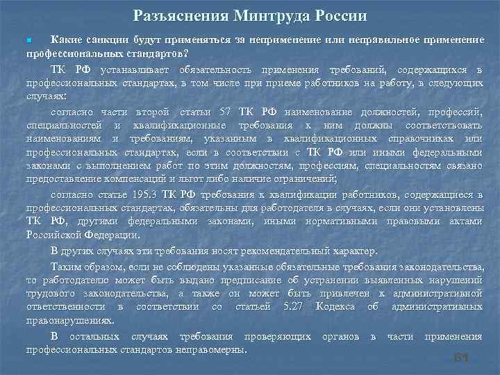  Разъяснения Минтруда России n Какие санкции будут применяться за неприменение или неправильное применение