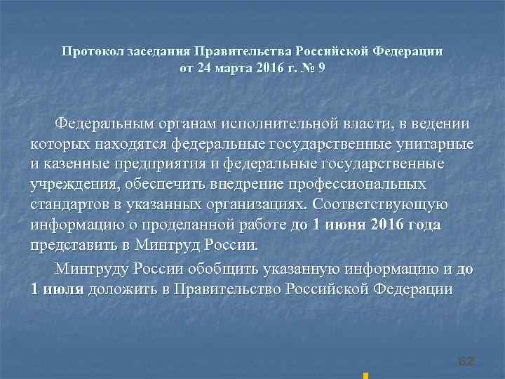  Протокол заседания Правительства Российской Федерации от 24 марта 2016 г. № 9 Федеральным