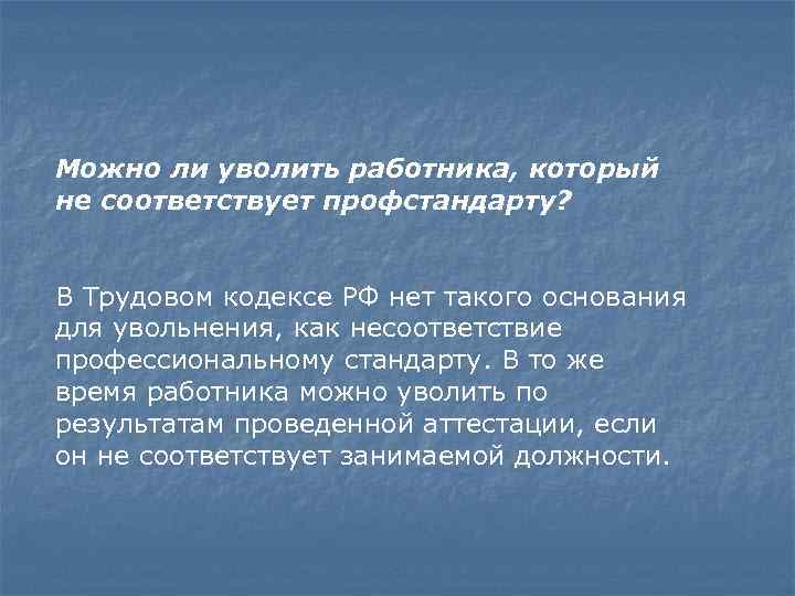 Можно ли уволить работника, который не соответствует профстандарту? В Трудовом кодексе РФ нет такого