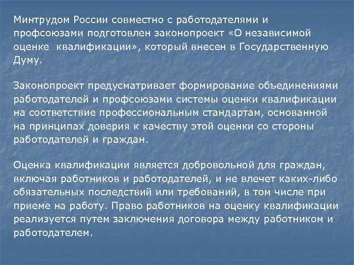 Минтрудом России совместно с работодателями и профсоюзами подготовлен законопроект «О независимой оценке квалификации» ,