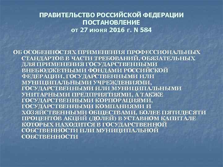 Постановление 584 от 27 июня 2016