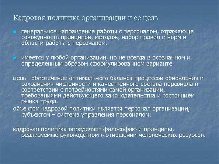 Кадровая политика организации и ее цель n генеральное направление работы с персоналом, отражающе совокупность