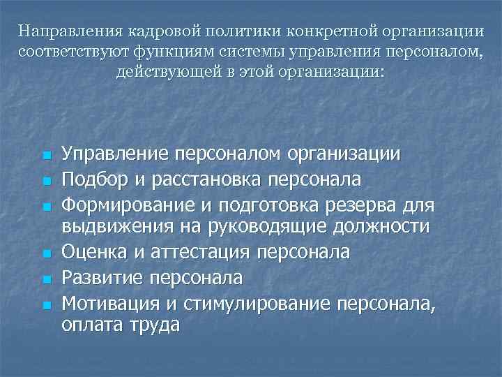 Направления кадровой политики конкретной организации соответствуют функциям системы управления персоналом, действующей в этой организации: