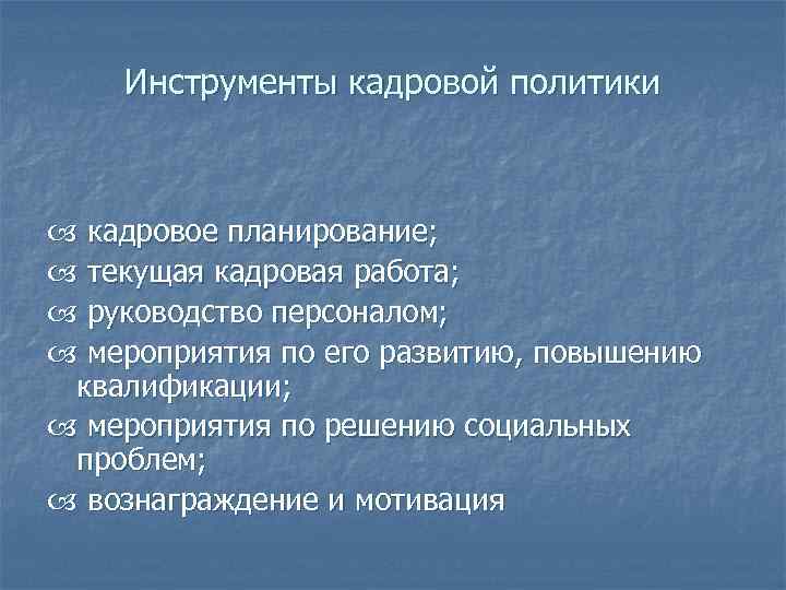  Инструменты кадровой политики кадровое планирование; текущая кадровая работа; руководство персоналом; мероприятия по его