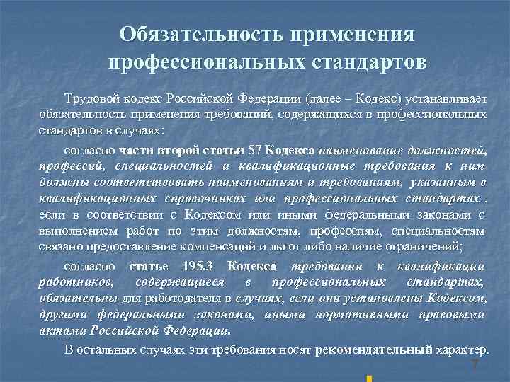  Обязательность применения профессиональных стандартов Трудовой кодекс Российской Федерации (далее – Кодекс) устанавливает обязательность