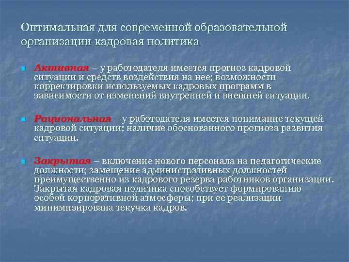 Оптимальная для современной образовательной организации кадровая политика n Активная – у работодателя имеется прогноз