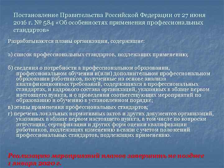  Постановление Правительства Российской Федерации от 27 июня 2016 г. № 584 «Об особенностях