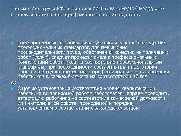 Письмо Мин труда РФ от 4 апреля 2016 г. № 14 -0/10/В-2253 «По вопросам