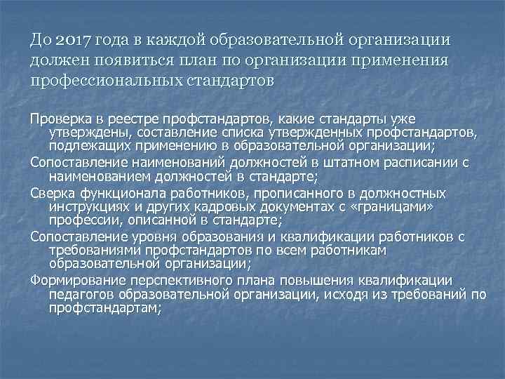 До 2017 года в каждой образовательной организации должен появиться план по организации применения профессиональных