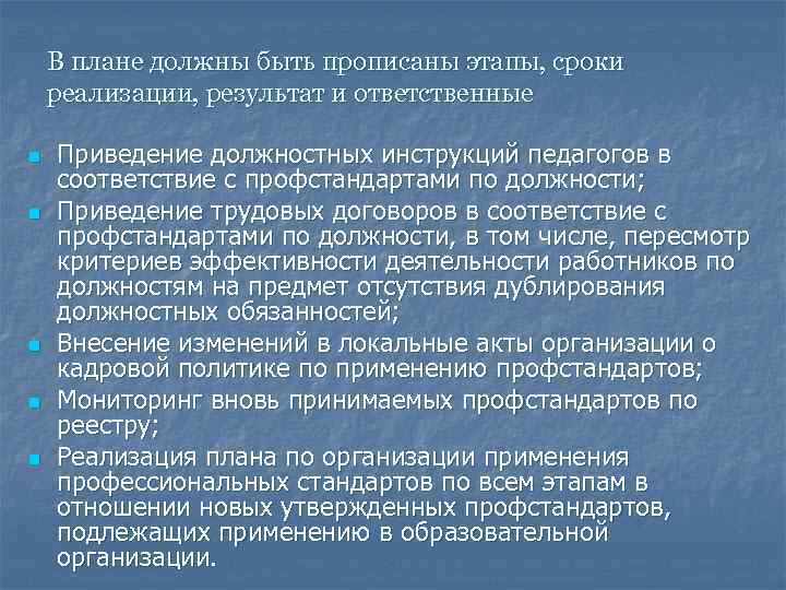  В плане должны быть прописаны этапы, сроки реализации, результат и ответственные n Приведение