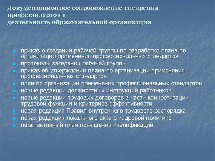 Документационное сопровождение внедрения профстандартов в деятельность образовательной организации n приказ о создании рабочей группы