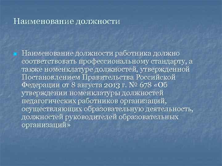 Наименование должности n Наименование должности работника должно соответствовать профессиональному стандарту, а также номенклатуре должностей,