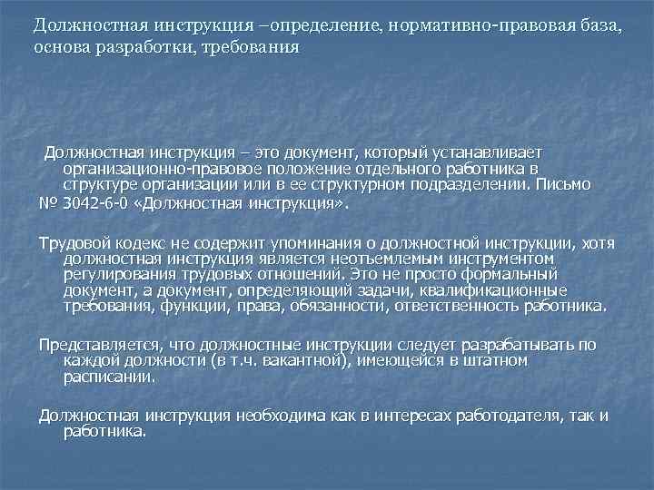 Должностная инструкция –определение, нормативно-правовая база, основа разработки, требования Должностная инструкция – это документ, который