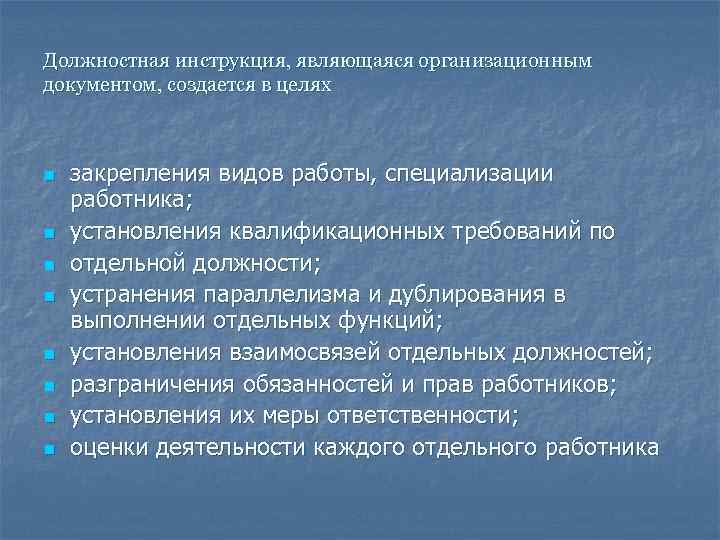 Должностная инструкция, являющаяся организационным документом, создается в целях n закрепления видов работы, специализации работника;