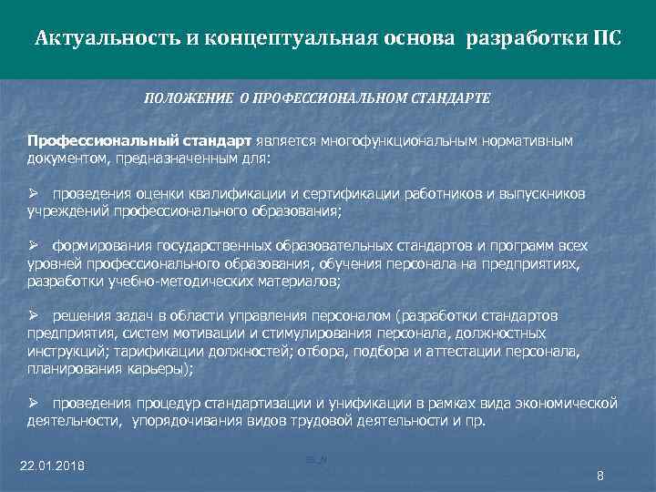  Актуальность и концептуальная основа разработки ПС ПОЛОЖЕНИЕ О ПРОФЕССИОНАЛЬНОМ СТАНДАРТЕ Профессиональный стандарт является