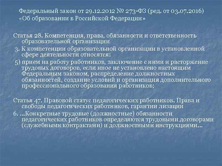  Федеральный закон от 29. 12. 2012 № 273 -ФЗ (ред. от 03. 07.