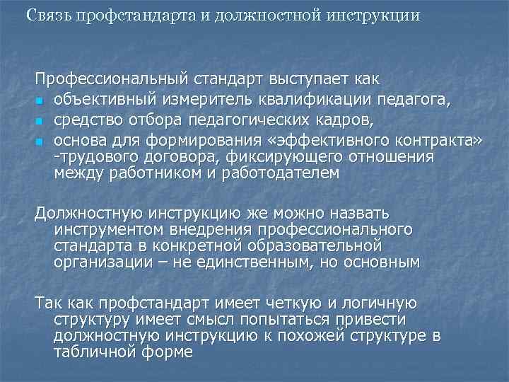 Связь профстандарта и должностной инструкции Профессиональный стандарт выступает как n объективный измеритель квалификации педагога,