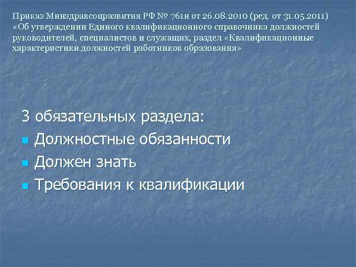 Приказ Минздравсоцразвития РФ № 761 н от 26. 08. 2010 (ред. от 31. 05.