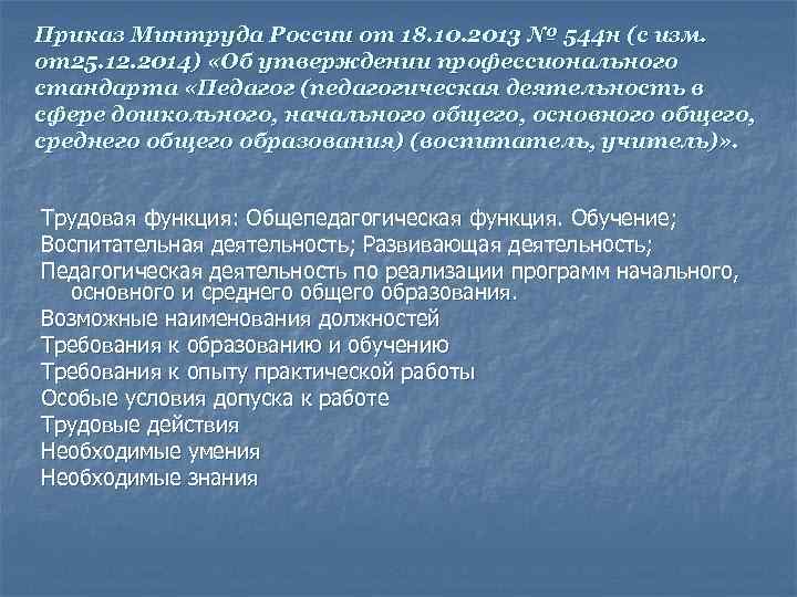 Приказ Минтруда России от 18. 10. 2013 № 544 н (с изм. от25. 12.