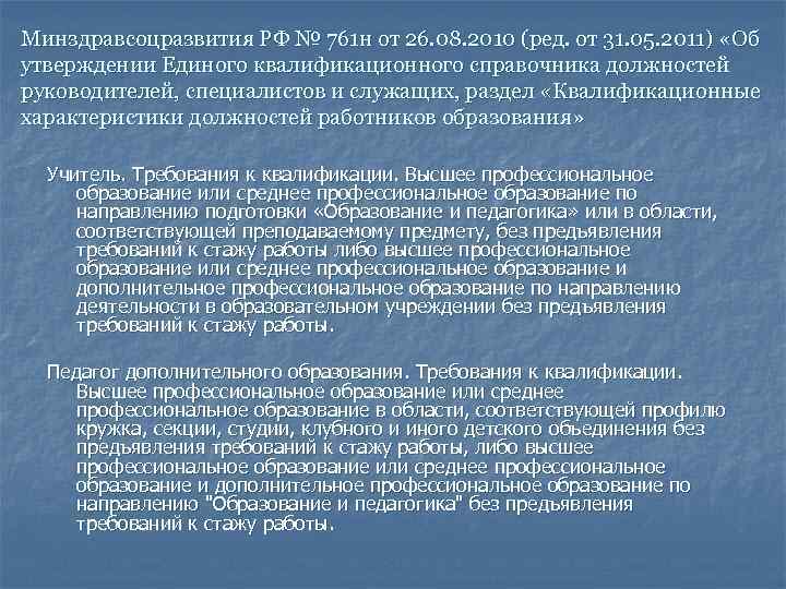 Минздравсоцразвития РФ № 761 н от 26. 08. 2010 (ред. от 31. 05. 2011)