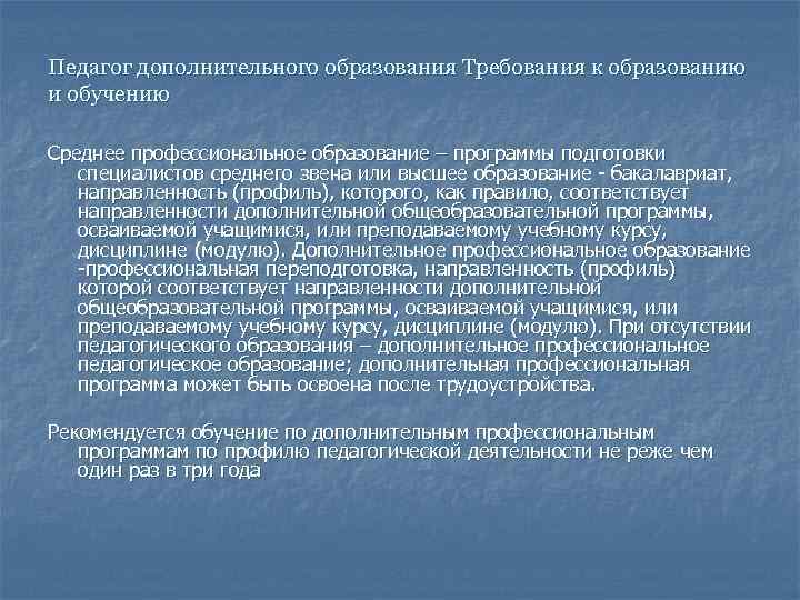 Педагог дополнительного образования Требования к образованию и обучению Среднее профессиональное образование – программы подготовки