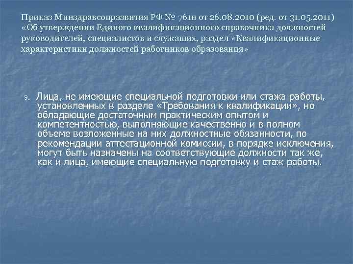 Приказ Минздравсоцразвития РФ № 761 н от 26. 08. 2010 (ред. от 31. 05.