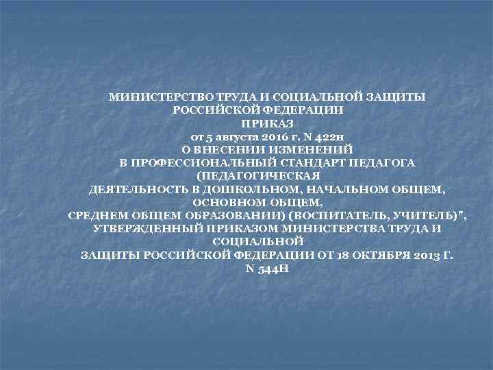  МИНИСТЕРСТВО ТРУДА И СОЦИАЛЬНОЙ ЗАЩИТЫ РОССИЙСКОЙ ФЕДЕРАЦИИ ПРИКАЗ от 5 августа 2016 г.