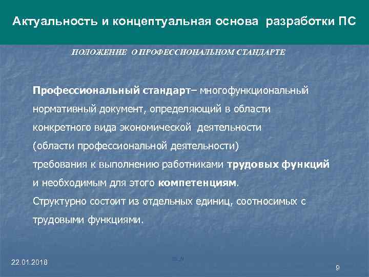 Актуальность и концептуальная основа разработки ПС ПОЛОЖЕНИЕ О ПРОФЕССИОНАЛЬНОМ СТАНДАРТЕ Профессиональный стандарт– многофункциональный нормативный