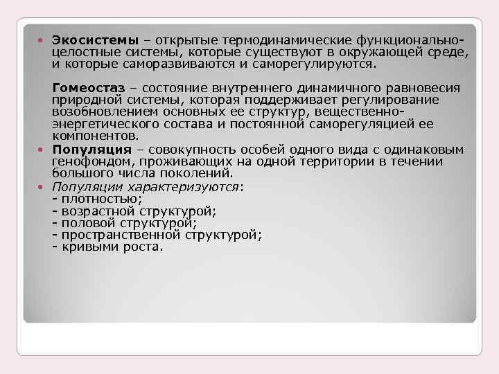  Экосистемы – открытые термодинамические функционально- целостные системы, которые существуют в окружающей среде, и