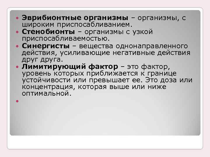  Эврибионтные организмы – организмы, с широким приспосабливанием. Стенобионты – организмы с узкой приспосабливаемостью.