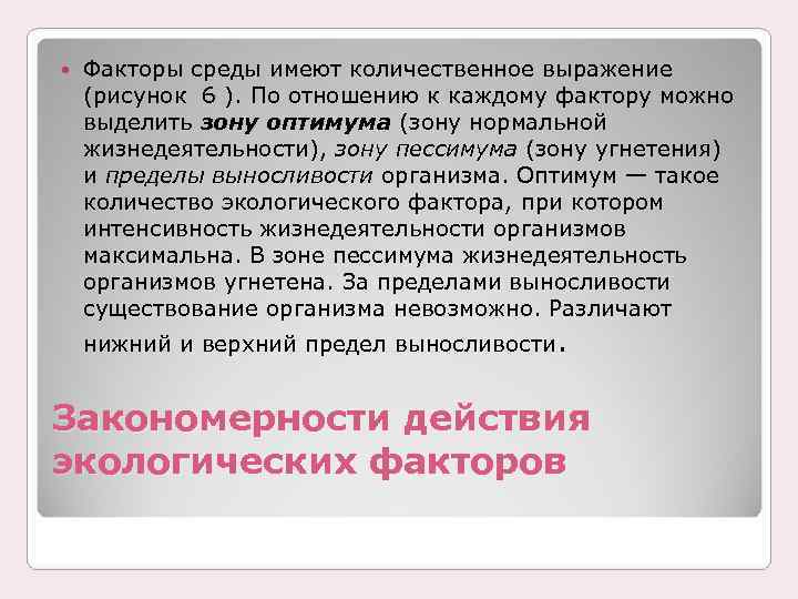  Факторы среды имеют количественное выражение (рисунок 6 ). По отношению к каждому фактору