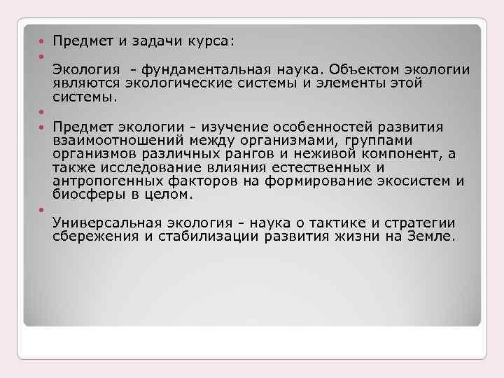  Предмет и задачи курса: Экология - фундаментальная наука. Объектом экологии являются экологические системы