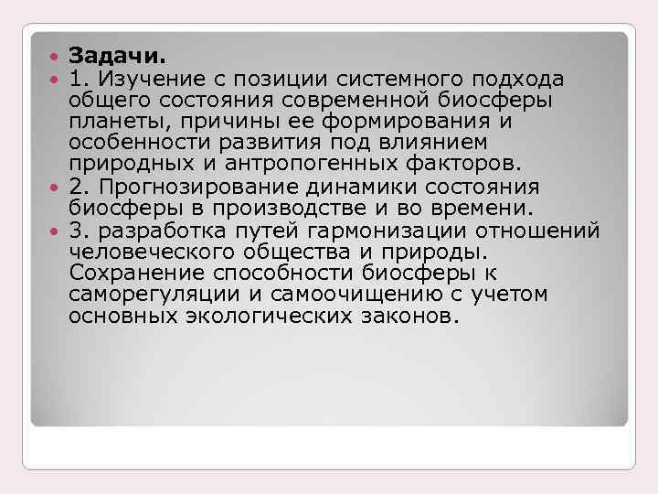  Задачи. 1. Изучение с позиции системного подхода общего состояния современной биосферы планеты, причины