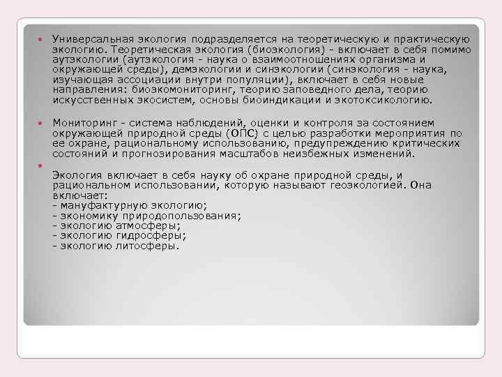  Универсальная экология подразделяется на теоретическую и практическую экологию. Теоретическая экология (биоэкология) - включает