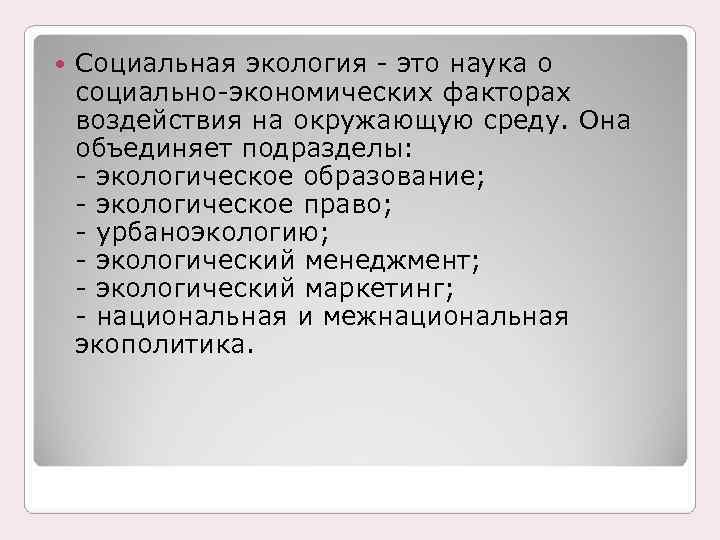  Социальная экология - это наука о социально-экономических факторах воздействия на окружающую среду. Она