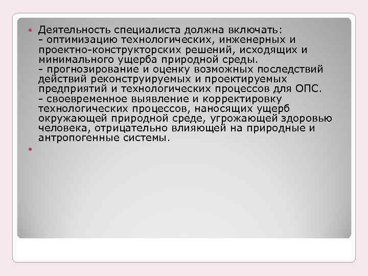  Деятельность специалиста должна включать: - оптимизацию технологических, инженерных и проектно-конструкторских решений, исходящих и