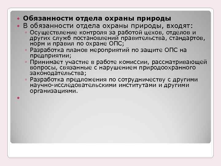  Обязанности отдела охраны природы В обязанности отдела охраны природы, входят: ◦ Осуществление контроля