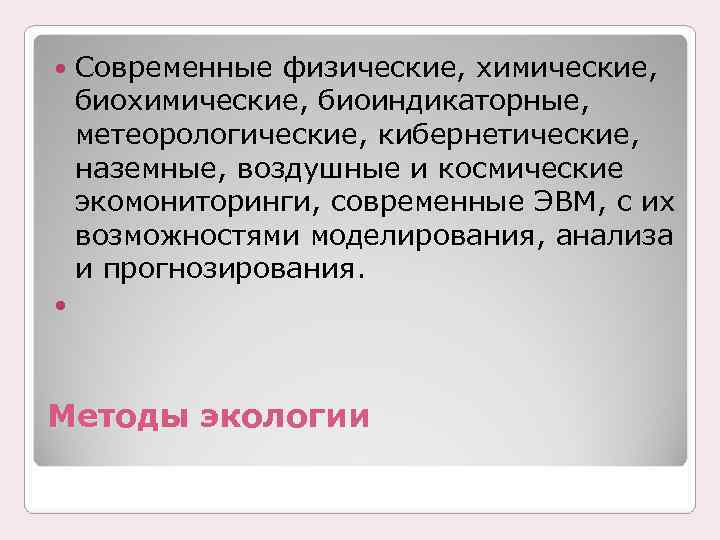  Современные физические, химические, биохимические, биоиндикаторные, метеорологические, кибернетические, наземные, воздушные и космические экомониторинги, современные