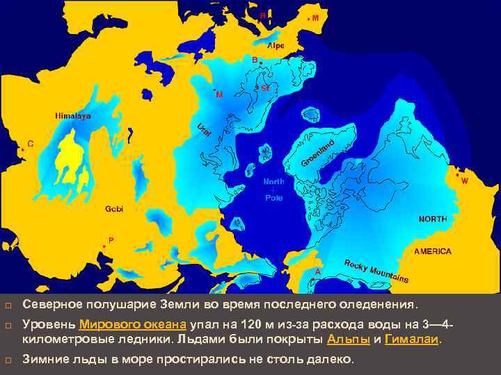  Северное полушарие Земли во время последнего оледенения. Уровень Мирового океана упал на 120