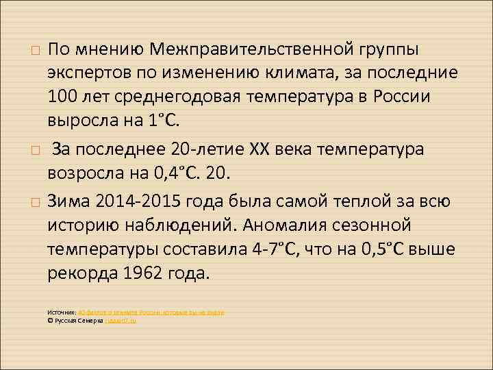  По мнению Межправительственной группы экспертов по изменению климата, за последние 100 лет среднегодовая